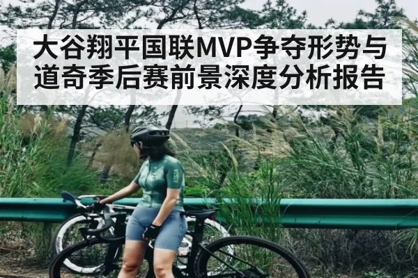 大谷翔平国联MVP争夺形势与道奇季后赛前景深度分析报告
