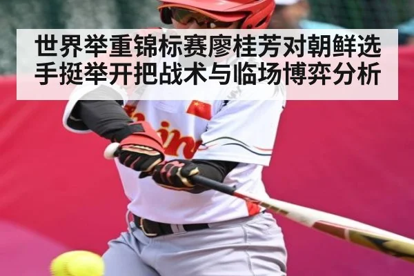 世界举重锦标赛廖桂芳对朝鲜选手挺举开把战术与临场博弈分析 - kaiyun